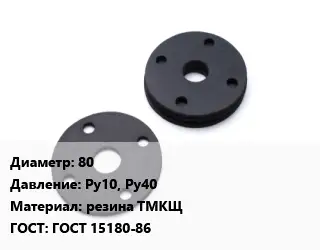 Прокладка фланцевая 80 Ру10, Ру40 резина ТМКЩ ГОСТ: ГОСТ 15180-86